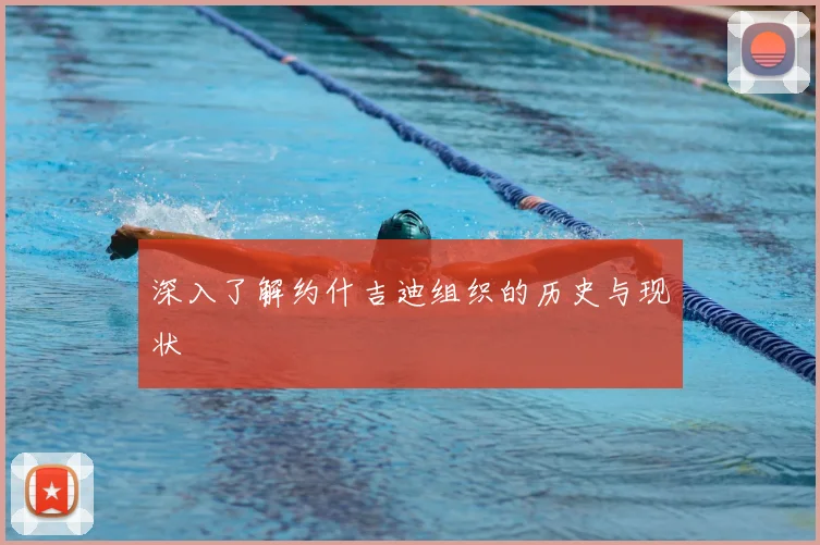 深入了解约什吉迪组织的历史与现状