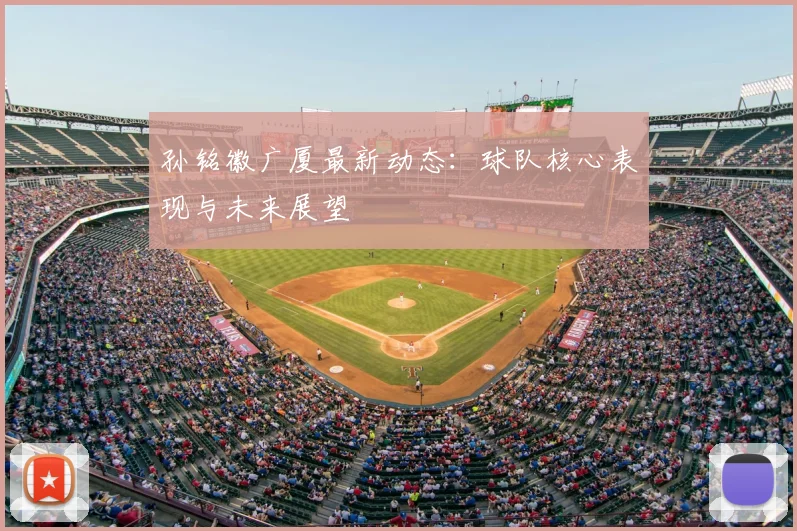 孙铭徽广厦最新动态：球队核心表现与未来展望