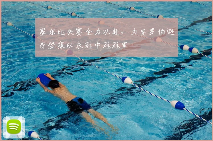 塞尔比决赛全力以赴，力克罗伯逊夺梦寐以求冠中冠冠军