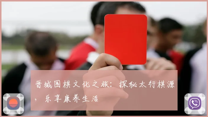 晋城围棋文化之旅：探秘太行棋源，乐享康养生活