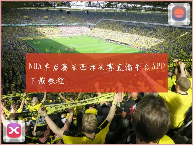 NBA季后赛东西部决赛直播平台APP下载教程