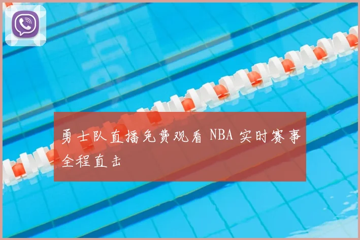 勇士队直播免费观看 NBA 实时赛事全程直击