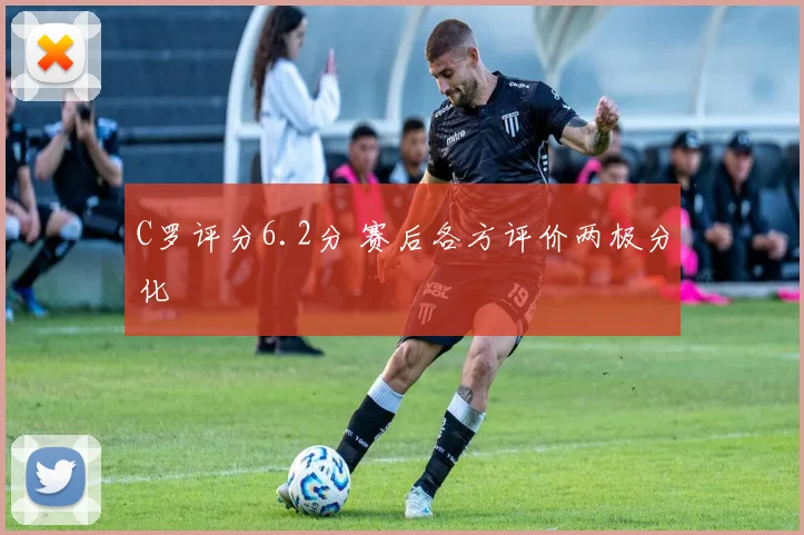 C罗评分6.2分 赛后各方评价两极分化