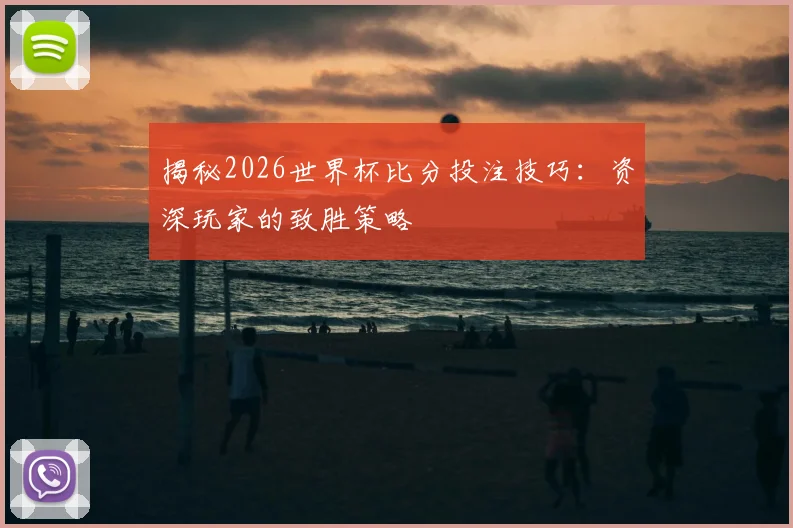 揭秘2026世界杯比分投注技巧：资深玩家的致胜策略