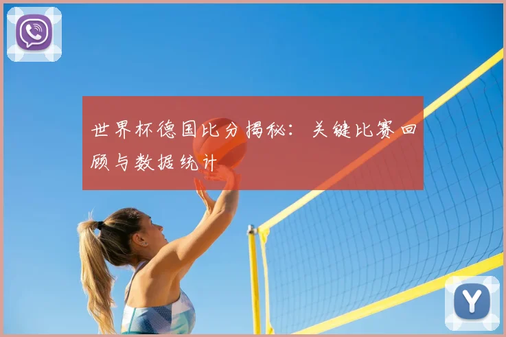 世界杯德国比分揭秘：关键比赛回顾与数据统计