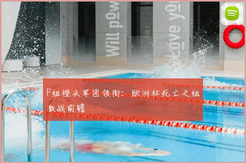 F组橙衣军团领衔：欧洲杯死亡之组激战前瞻