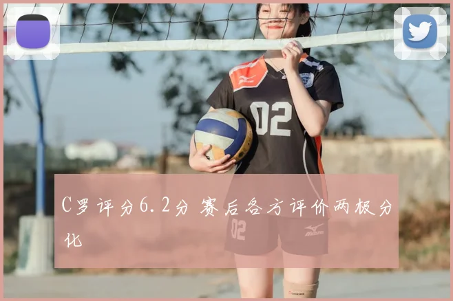C罗评分6.2分 赛后各方评价两极分化