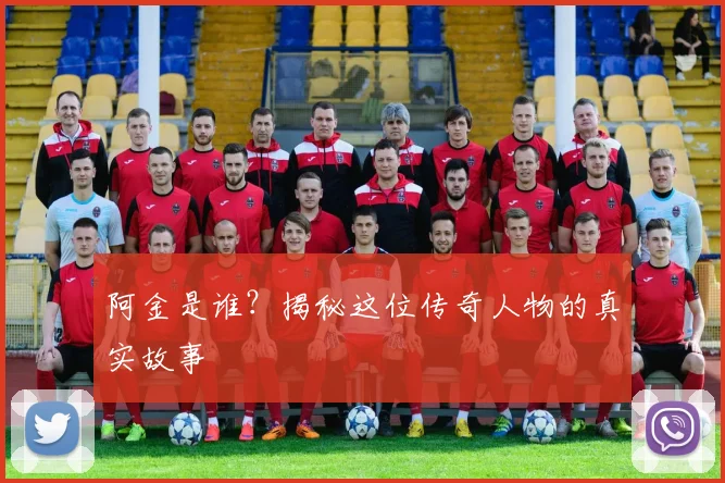 阿金是谁？揭秘这位传奇人物的真实故事