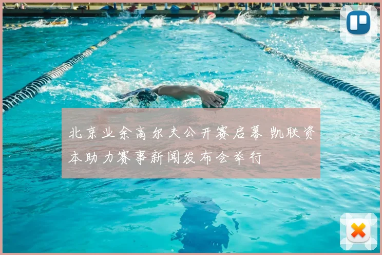 北京业余高尔夫公开赛启幕 凯联资本助力赛事新闻发布会举行