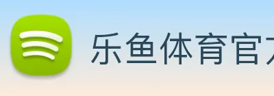 乐鱼体育官方网站 Logo